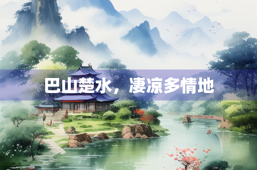 巴山楚水，凄凉多情地