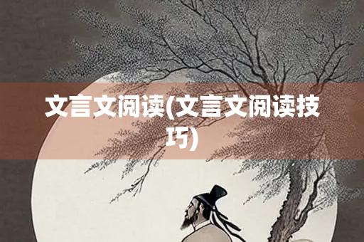 文言文阅读(文言文阅读技巧)