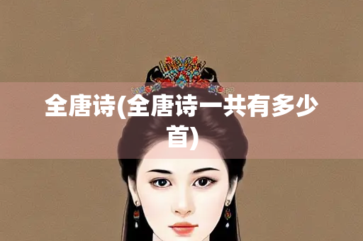 全唐诗(全唐诗一共有多少首)