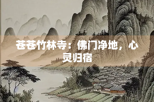 苍苍竹林寺：佛门净地，心灵归宿