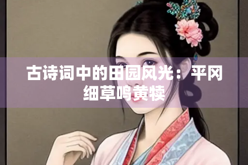 古诗词中的田园风光：平冈细草鸣黄犊