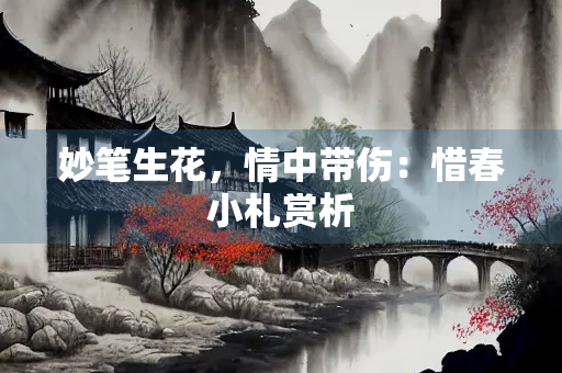 妙笔生花，情中带伤：惜春小札赏析