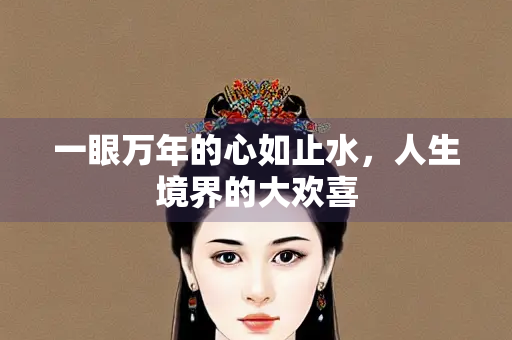 一眼万年的心如止水，人生境界的大欢喜