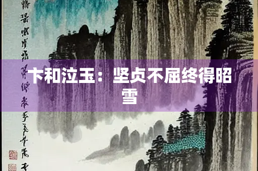 卞和泣玉：坚贞不屈终得昭雪