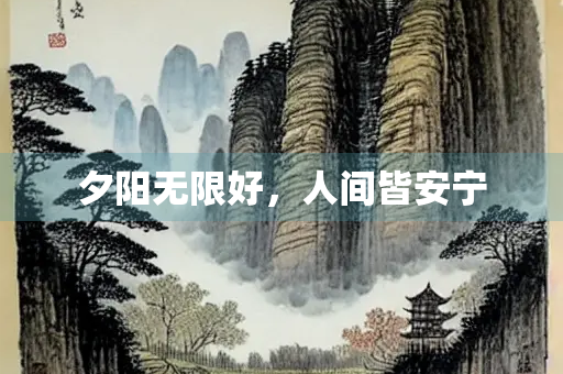 夕阳无限好，人间皆安宁