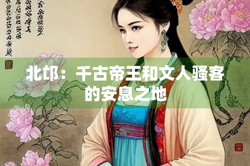 北邙：千古帝王和文人骚客的安息之地