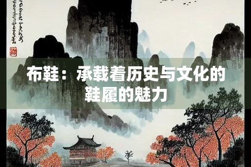 布鞋：承载着历史与文化的鞋履的魅力