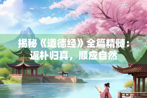 揭秘《道德经》全篇精髓：返朴归真，顺应自然
