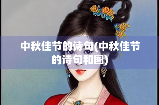 中秋佳节的诗句(中秋佳节的诗句和图)