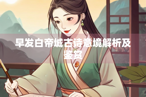 早发白帝城古诗意境解析及鉴赏