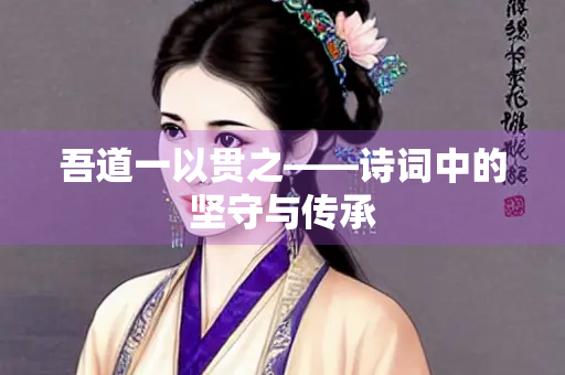 吾道一以贯之——诗词中的坚守与传承