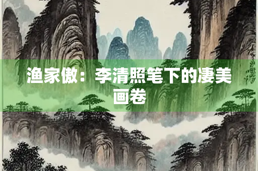渔家傲：李清照笔下的凄美画卷