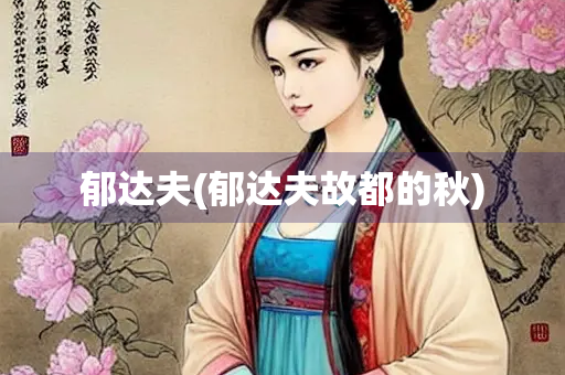 郁达夫(郁达夫故都的秋)
