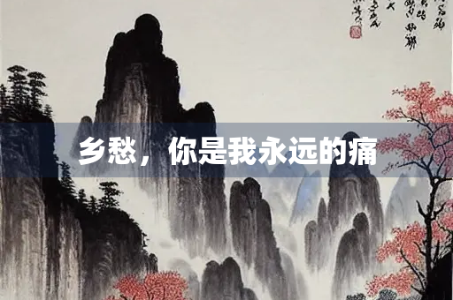 乡愁，你是我永远的痛
