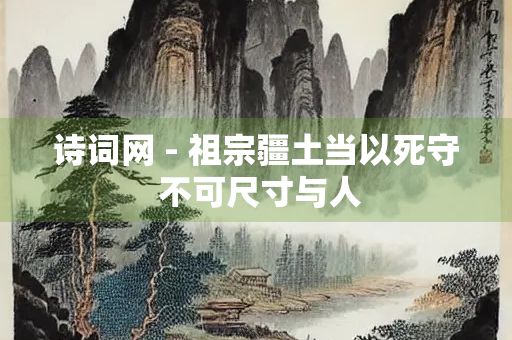 诗词网 - 祖宗疆土当以死守 不可尺寸与人