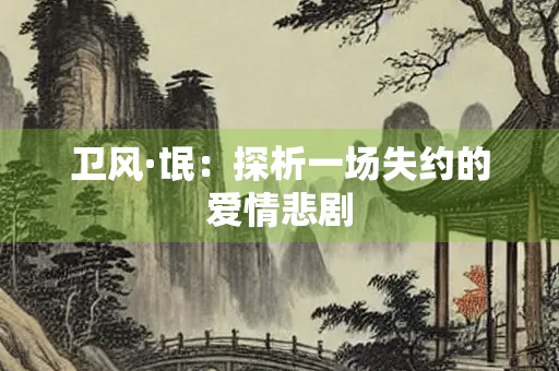 卫风·氓：探析一场失约的爱情悲剧