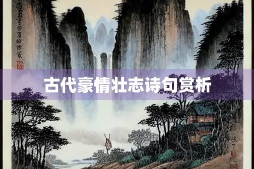 古代豪情壮志诗句赏析