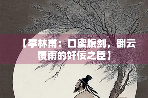【李林甫：口蜜腹剑，翻云覆雨的奸佞之臣】