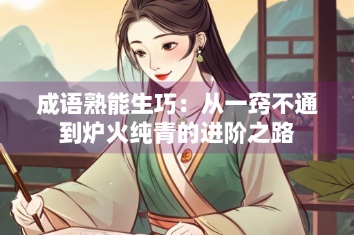 成语熟能生巧：从一窍不通到炉火纯青的进阶之路