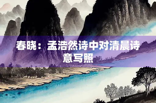 春晓：孟浩然诗中对清晨诗意写照