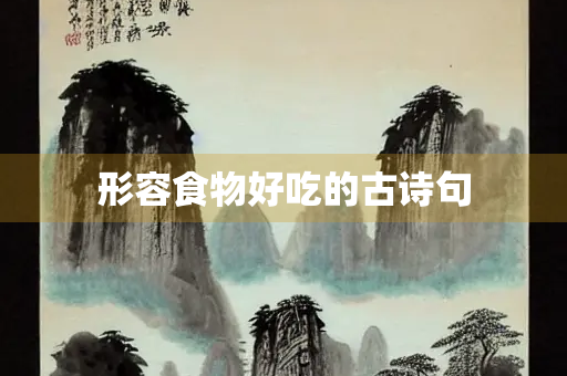 形容食物好吃的古诗句