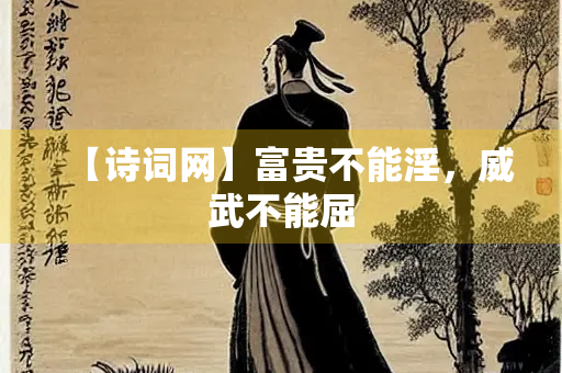 【诗词网】富贵不能淫，威武不能屈