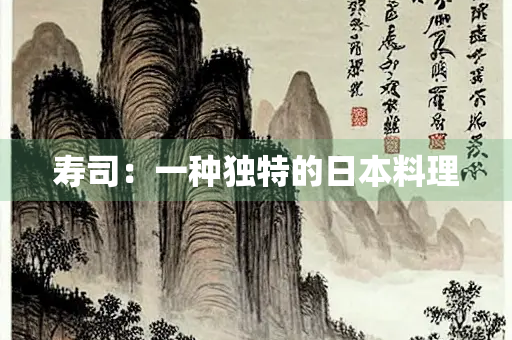 寿司：一种独特的日本料理