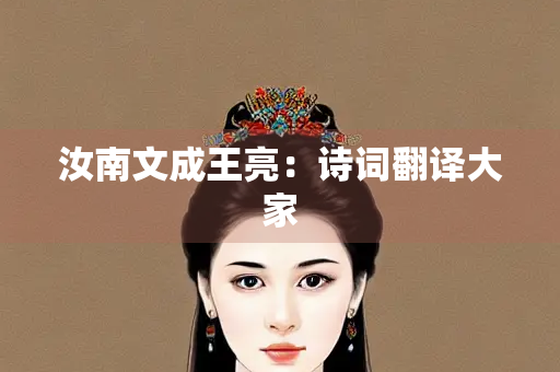 汝南文成王亮：诗词翻译大家