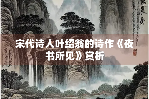 宋代诗人叶绍翁的诗作《夜书所见》赏析