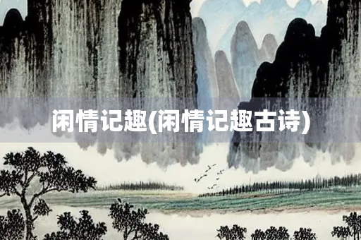 闲情记趣(闲情记趣古诗)