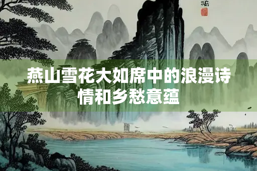 燕山雪花大如席中的浪漫诗情和乡愁意蕴
