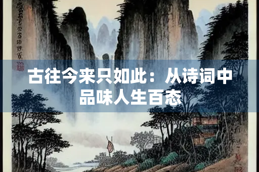 古往今来只如此：从诗词中品味人生百态