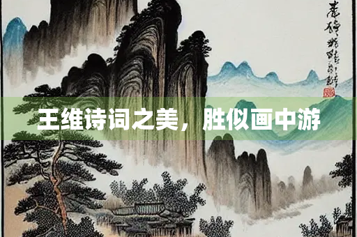 王维诗词之美，胜似画中游