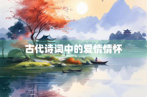 古代诗词中的爱情情怀