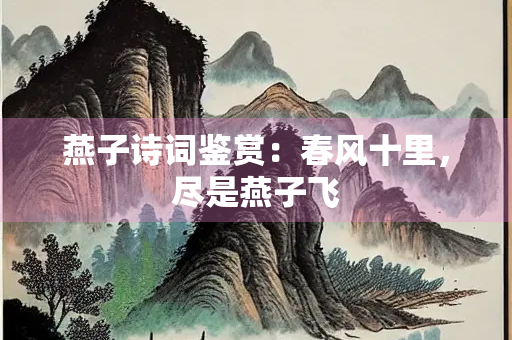 燕子诗词鉴赏：春风十里，尽是燕子飞