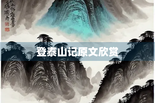 登泰山记原文欣赏