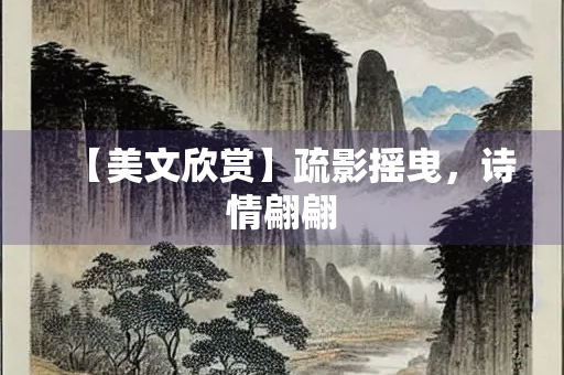 【美文欣赏】疏影摇曳，诗情翩翩