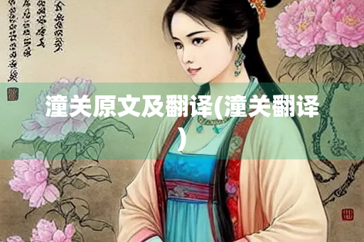 潼关原文及翻译(潼关翻译)