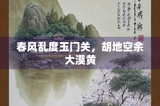 春风乱度玉门关，胡地空余大漠黄