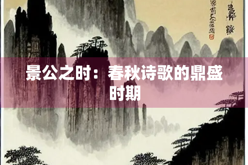景公之时：春秋诗歌的鼎盛时期