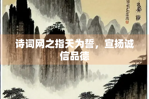 诗词网之指天为誓，宣扬诚信品德