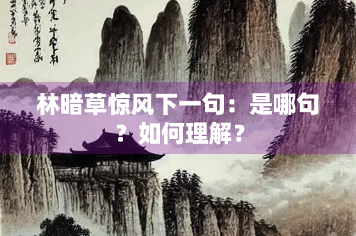 林暗草惊风下一句：是哪句？如何理解？