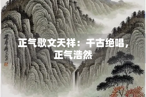 正气歌文天祥：千古绝唱，正气浩然