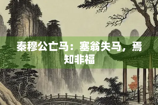 秦穆公亡马：塞翁失马，焉知非福