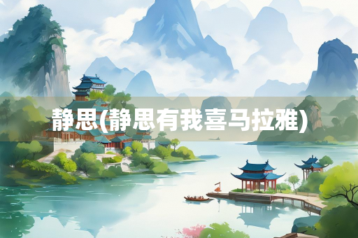 静思(静思有我喜马拉雅)