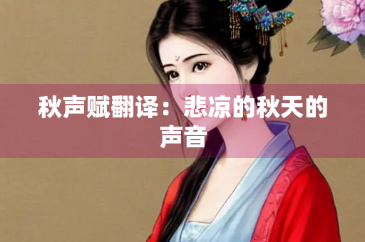 秋声赋翻译：悲凉的秋天的声音