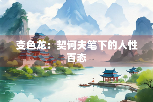 变色龙：契诃夫笔下的人性百态