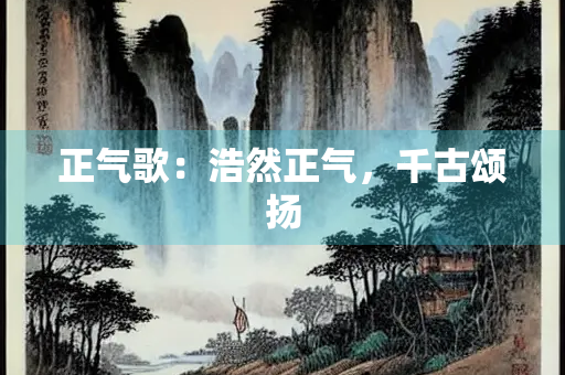 正气歌：浩然正气，千古颂扬
