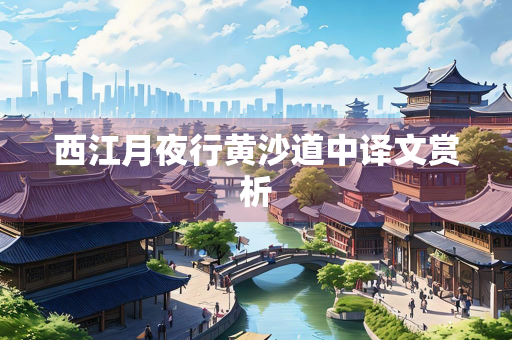 西江月夜行黄沙道中译文赏析