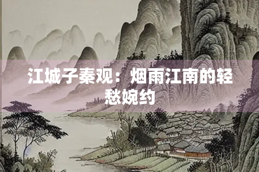 江城子秦观：烟雨江南的轻愁婉约